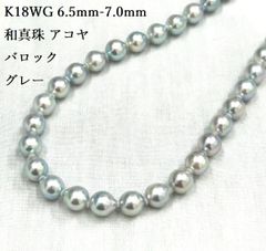 テリ最強 美品 K18WG 天然 アコヤ パール ネックレス グレー IRIS bis 6.5mm 7.0mm 42cm バロック 真珠 (by イリス パイラ ) ♯1073011782