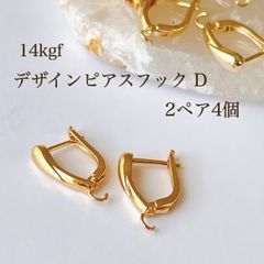 高品質 14kgf デザインピアスフック D 2ペア4個 14KGF アクセサリーパーツ 素材 ピアス