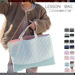 ◇1-8◇レッスンバック　絵本バック　手提げ袋　新学期　入園入学　通園通学　絵本袋　幼稚園　小学校　ハンドメイド　手さげかばん　お稽古かばん　キルティング　男の子　女の子 サイズ39×30　マチなし