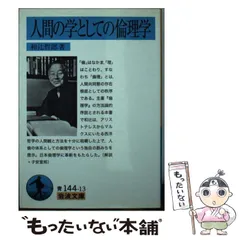 2023年最新】和辻哲郎 倫理学の人気アイテム - メルカリ