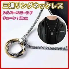 ●3連 リング ネックレス ゴールド メンズ レディース 男女共用 プレゼントにも