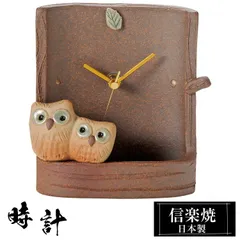 置時計 陶器 15×8.5×高さ15.5cm 信楽焼 日本製 時計 ふくろう おしゃれ 置き時計 卓上 梟 人気 かわいい 和風 焼き物 手作り お洒落 風水 変わっ た 和 モダン インテリア リビング 和室 洋室 しがらき 贈り物 ギフト お祝い