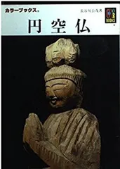 2025年最新】円空仏の人気アイテム - メルカリ