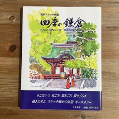 【古本】淡彩スケッチ画集 四季の鎌倉 / 小川倉一