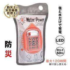 塩水ランプ 災害用ライト 非常用照明灯 最大120時間 電池充電不要 軽量 コンパクト 塩水海水発電 アウトドア キャンプ 夜釣り 緊急用 停電対策 防災グッズ