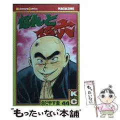 【中古】 なんと孫六 ７１/講談社/さだやす圭 なんと孫六（71）』（さだやす 圭）｜講談社