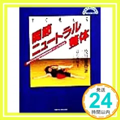 すぐ使える関節ニュートラル整体: 自分でできる症状別対処写真マニュアル付き (TETSUJIN BOOKS) [Apr 01， 1999] 及川 雅登_03