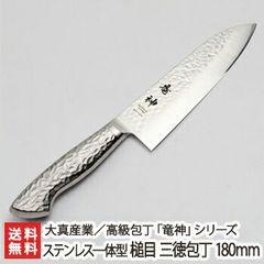 「竜神」ステンレス一体型 槌目 三徳包丁 180mm