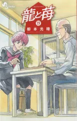 龍と苺 全巻セット １〜２０巻 新品]龍と苺 (1-21巻 最新刊) 全巻セット : 漫画全巻ドットコム