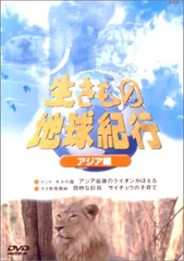 2025年最新】生きもの地球紀行 DVDの人気アイテム - メルカリ