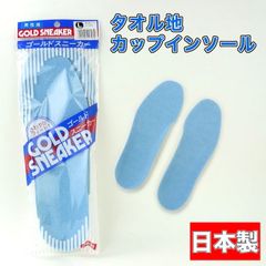 シューズ インソール 靴 中敷 日本製 スニーカー用 タオル地 カップインソール ゴールドスニーカー 男性用 女性用 アーチクッション 発泡スポンジ 敷皮