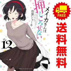 メイカさんは押しころせない コミック 全12巻セット | 佐藤