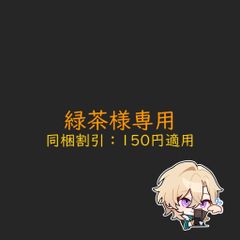 緑茶様専用