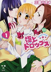 極上ドロップス 新装版(1): IDコミックス/百合姫コミックス (IDコミックス 百合姫コミックス)