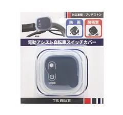 【在庫処分】TS(ティーエス) ハンドルスイッチカバー 電動自転車手元スイッチ用 シリコン製 「ブリヂストン専用タイプ」 透明のサムネイル