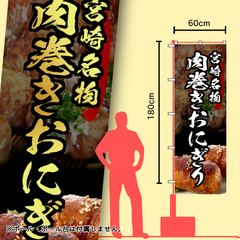 肉巻きおにぎり　のぼり旗　イベント　キッチンカー