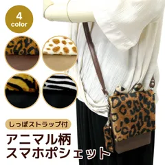 ★ 送料無料 ★ スマホショルダー スマホポーチ スマホポシェット アニマル柄 しっぽストラップ付 レディース ミニバッグ ヒョウ柄 シマウマ柄 キリン柄 トラ柄 タイガー ジラフ ゼブラ レオパード 大人 中学生 高校生 ティーンズ おしゃれ ふわふわ