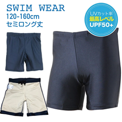【スクール】UPF50＋　紺無地　セミロング水着 学校 水着 スイムウェアー 120/130/140/150/160/170