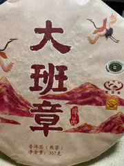 雲南省 易武正山老茶樹 プーアル熟茶 熟普洱 熟茶】易武正山老樹茶（特級品）プーアル茶在庫放出セール
