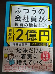 ふつうの会社員が投資の勉強をしてみたら資産が2億円になった話 斗比主 閲子 送料無料 匿名配送