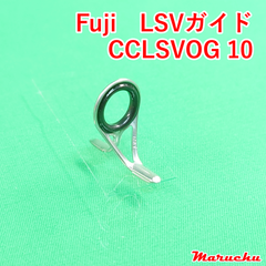 Fuji　LSVガイド　CCLSVOG 10