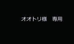 オオトリ様専用　綺良々モチーフネイル　会場予約