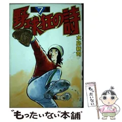 【中古】 野球狂の詩 ７/講談社/水島新司 野球狂の詩(7) (マガジンKC) | 水島 新司 |本 | 通販 | Amazon