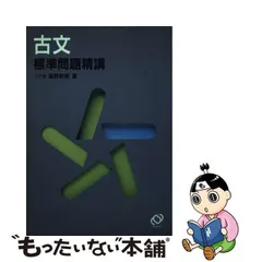 2024年最新】古文標準問題精講の人気アイテム - メルカリ