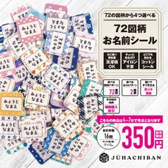 【72図柄】 カット済み ノンアイロン コットン お名前 シール