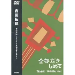 2025年最新】吉田拓郎 dvdの人気アイテム - メルカリ