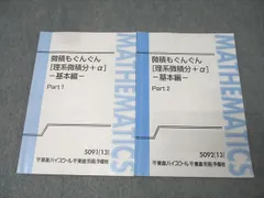東進 数学 微積もぐんぐん[理系微積分＋α] 基本編 Part1/2 テキスト通年セット 2013 計2冊 長岡恭史 027S0D Amazon.co.jp: WP11-032 東進 数学 微積もぐんぐん理系微積分＋α