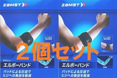 ザムスト  ひじサポーター エルボーバンド ２個セット
