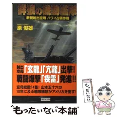 【中古】 連合艦隊ハワイ占領決戦 上/コスミック出版/霧島那智 中古】 連合艦隊ハワイ占領決戦 上 / 霧島 那智 / コスミック