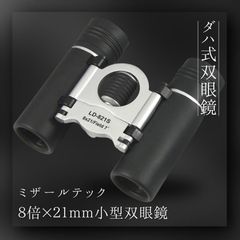 ミザールテック ８倍 ×２１ｍｍ 小型 双眼鏡 約140g コンパクト設計 ダハ式双眼鏡 ハイキング 山登り バードウオッチング コンサート スポーツ観戦