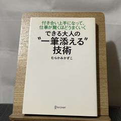 できる大人の"一筆添える"技術 付き合い上手になって、仕事が驚くほどうまくいく 9784887596931