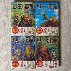 獣王と薬草1巻-4巻 4冊セット 艮田竜和 坂野旭 ももちち 裏少年サンデーコミックス