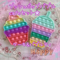 プッシュポップバブル　ケーキ　バブルティ　2個セット　カフェセット　おもちゃ
