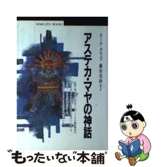 2023年最新】アステカ神話の人気アイテム - メルカリ