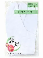 白足袋　足袋　ブロード　４枚こはぜ　22.0～24.5cmからチョイス