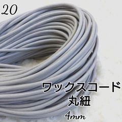 ワックスコード 蝋引き紐 【丸紐】 国産 4mm