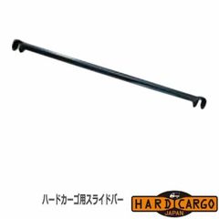 ハードカーゴ キャリア専用スライドバー (キャリア HC-101用)ハードカーゴ キャリアのスライドバーを増やしたい時に・・ 追加スライドバー 軽トラック用 HC-204