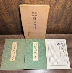 源氏物語　巻五、巻六  谷崎潤一郎　中央公論社発行