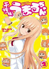 【中古】干物妹! うまるちゃん 2 (ヤングジャンプコミックス)