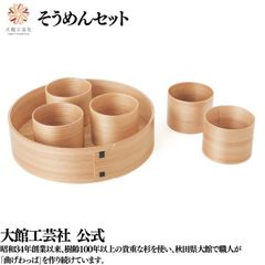 【大館工芸社】そうめんセット 曲げわっぱ 大館曲げわっぱ 軽い 伝統工芸品 そうめん 夏 おしゃれ 男性 女性 わっぱ 秋田杉