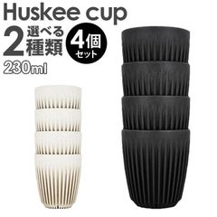 【4個セット】洗える 繰り返し使える コーヒーハスク HuskeeCup ハスキーカップ チャコール ナチュラル 8オンス 230ml 4個セット コーヒー カップ マグ サステナブル かわいい おしゃれ おそろい エコ eco
