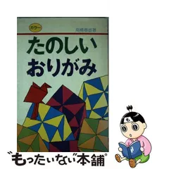 中古】 たのしいおりがみ カラー / 高橋 春雄 / 有紀書房 - メルカリ