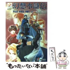 中古】 幻想水滸伝短編集 2 (電撃文庫) / 堀慎二郎 / メディア