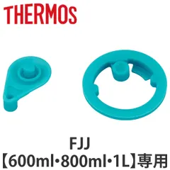 サーモス パッキンセット キャップユニット用 水筒 FJJ 600ml 800ml 1L 専用専用 （ THERMOS パッキン 対応 パーツ 部品 のみ 専用パーツ 専用部品 水筒用パーツ 交換 交換用 替え ）