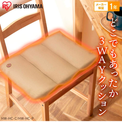 アイリスオーヤマ 電気マット 3wayクッション 【ワイヤレス】 【丸洗いOK】 クッション/ハンドウォーマー/電気あんか (湯たんぽ) ヒートクッション 座布団 HW-3W-C ベージュ