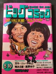 ビッグコミック　1973年8月10日号